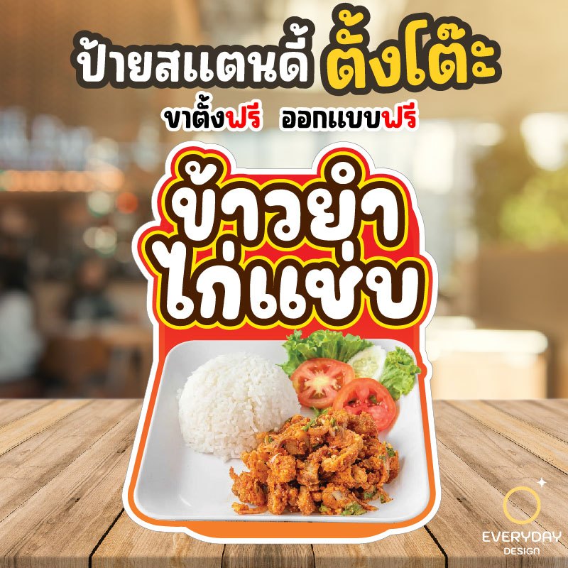 ป้ายข้าวยำไก่แซ่บ ป้ายสแตนดี้ตั้งโต๊ะ พร้อมขาตั้ง ขนาด A4 A3 A2 A1  ป้ายฟิวเจอร์บอร์ด พร้อมส่ง