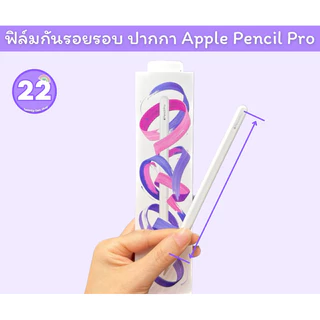 ฟิล์มติดกันรอย Apple Pencil Pro ปี2024(*มาใหม่* ) ใช้สำหรับติดปากกา Apple Pencil proเท่านั้น มีเนื้อด้าน เนื้อประกายเพชร