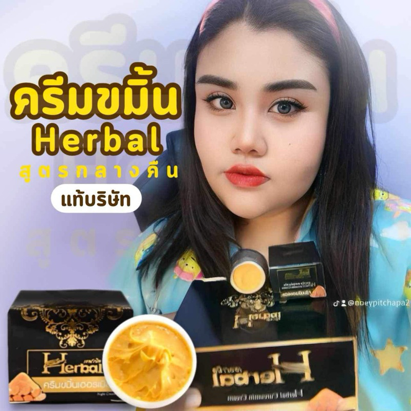 ครีมขมิ้น herbal ครีมขมิ้นเฮอร์เบิล ของแท้บริษัท(มีบัตรตัวแทนบริษัท)