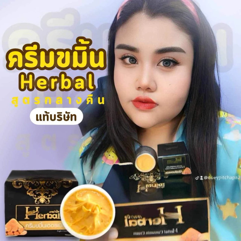 ครีมขมิ้น herbal ครีมขมิ้นเฮอร์เบิล ของแท้บริษัท(มีบัตรตัวแทนบริษัท)