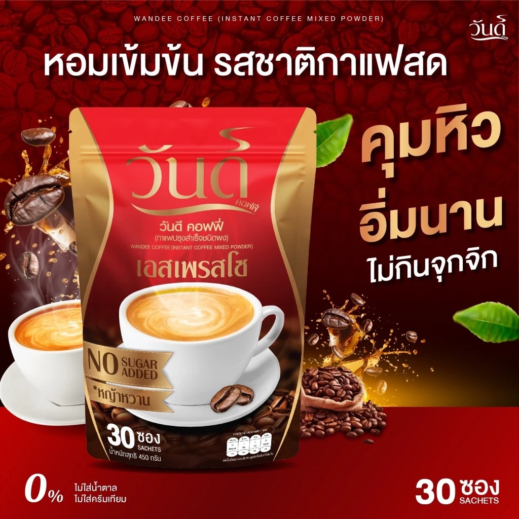 {☕️2แถม2+ ส่งฟรี ส่งเร็ว] ของแท้100% กาแฟวันดี  wandee coffee คุมหิว อิ่มนาน ขับถ่ายดี เร่งเผาผลาย ไม่มีน้ำตาล ลงไว thumbnail 7