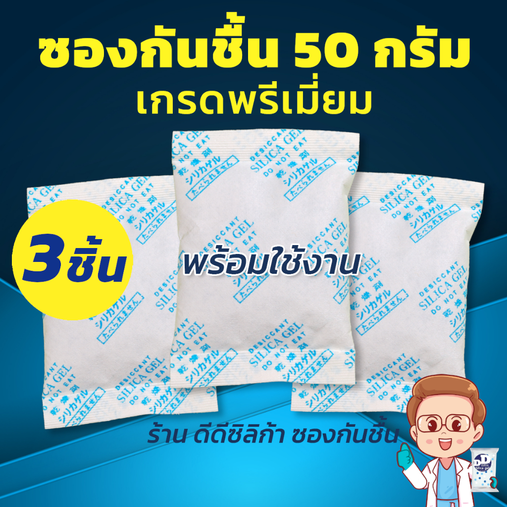 ซองกันชื้น 50 กรัม 3 ซอง/แพค ซองกระดาษ บรรจุเม็ดกันชื้น ซิลิก้าเจล silica gel