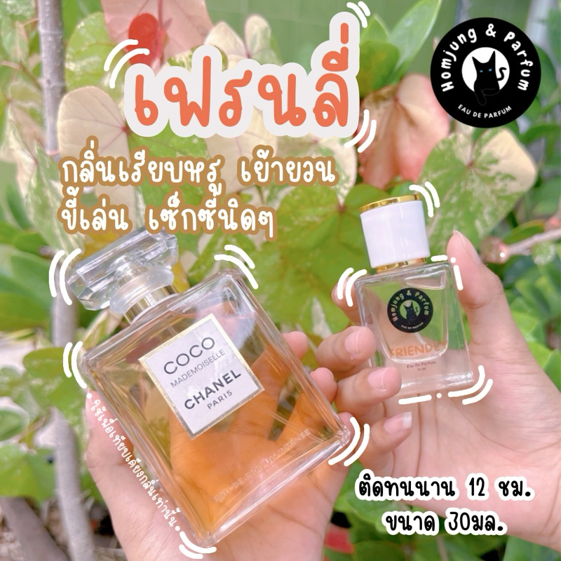 Homjung หอมจัง น้ำหอมพรีเมี่ยม ติดทนนานกว่า 12 ชม. กลิ่น Friendly Only you.❤️ ขนาด 30ml.