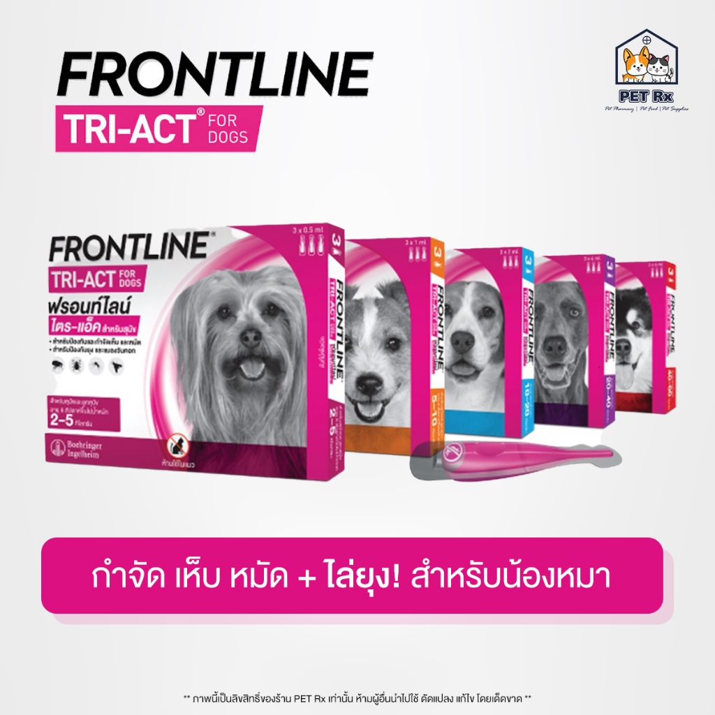 Frontline TRI-ACT [แท้💯] สำหรับสุนัข หยดตรงจุด หยุด ยุง เห็บ หมัด (แบ่งขาย/ยกกล่อง)