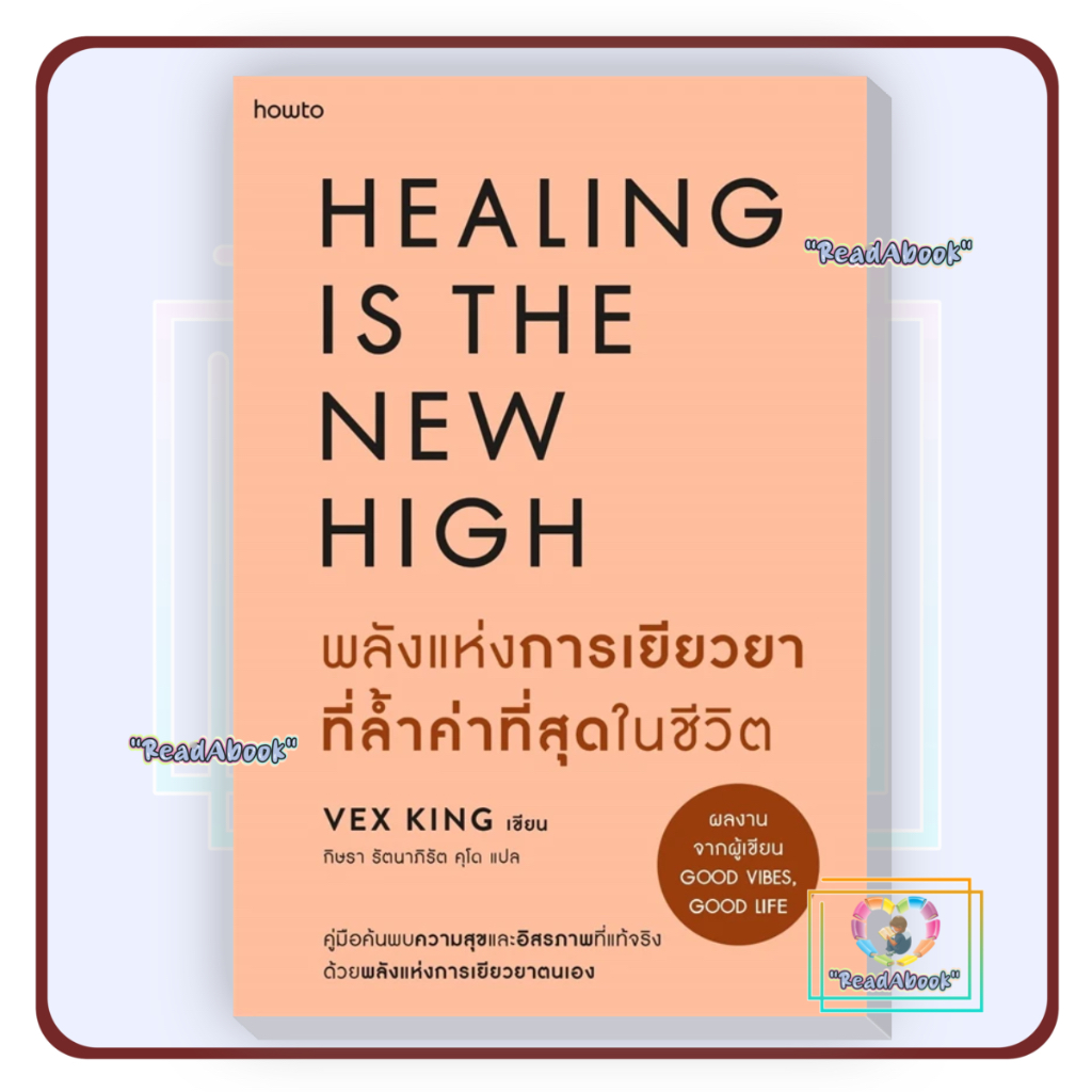 [พร้อมส่ง]หนังสือ พลังแห่งการเยียวยาที่ล้ำค่าที่สุดในชีวิต#Vex King (เว็กซ์ คิงส์)#อมรินทร์ How to#ก