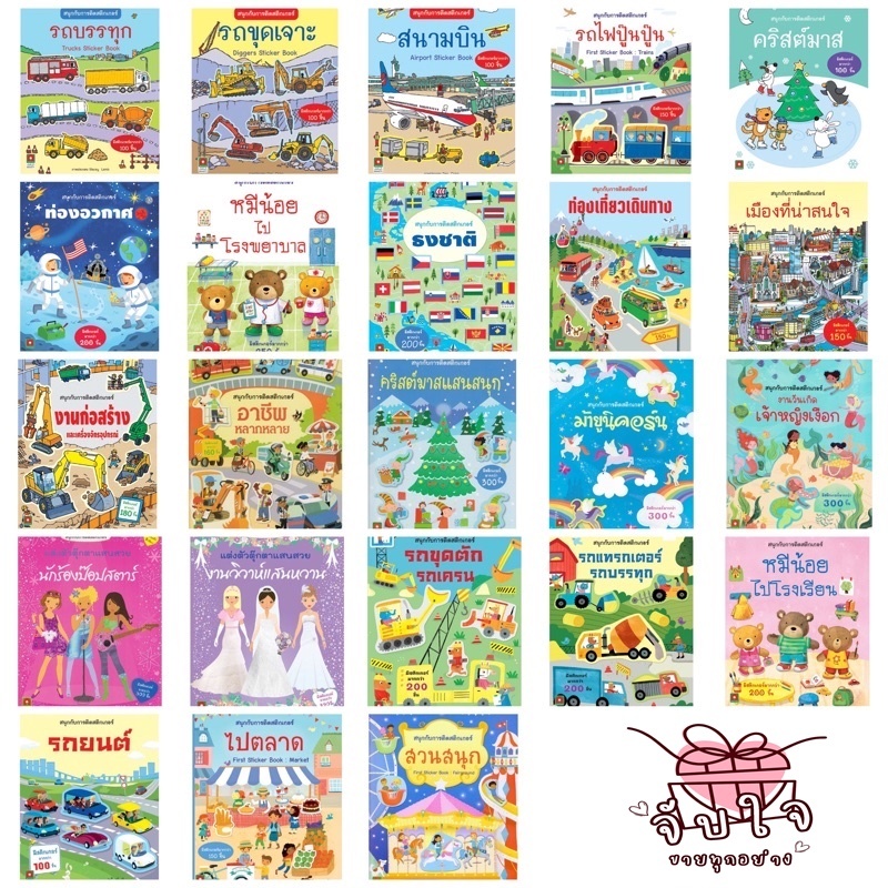 หนังสือเด็ก สติกเกอร์ติดสนุก สร้างสรรค์จินตนาการ
