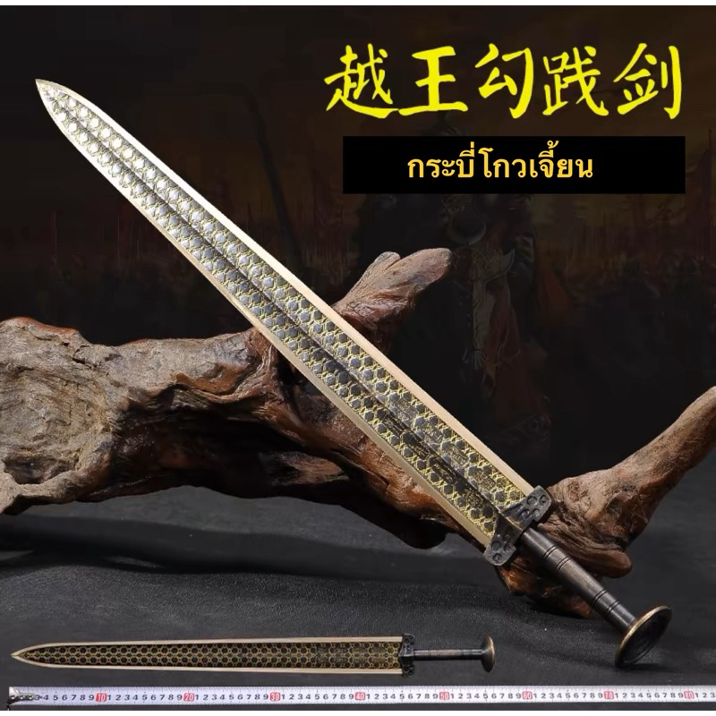 กระบี่พระเจ้าโกวเจี้ยน 1:1 ถอดแบบมาจากของจริง