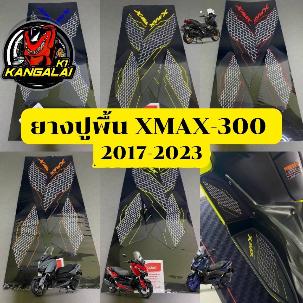 ยางปูพื้นxmax300 แผ่นพักเท้าxmax300 แบบยางซิลิโคนXMAX300 ปี2017-2023 แผ่นวางเท้าxmax300 พรมวางเท้าxm