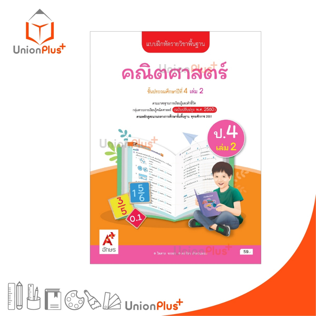 NEW แบบฝึกหัด คณิตศาสตร์ ป.4 เล่ม 2 ตามหลักสูตรแกนกลางการศึกษาขั้นพื้นฐาน (ฉบับปรับปรุง พ.ศ.2560) อจท. A+ #8858649151445