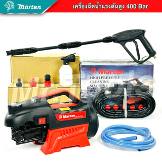เครื่องฉีดน้ำแรงดันสูงMartenรุ่นใหม่ 400 บาร์มาพร้อมสายฉีดน้…