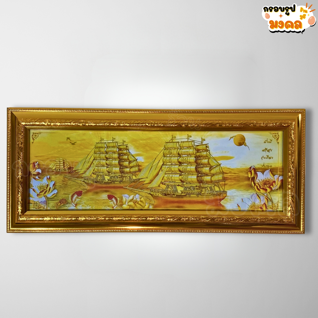 รูปมงคลเรือสำเภาสีทอง มั่งมี ศรีสุข รุ่งเรือง ร่ำรวย พร้อมกรอบทองขนาด 23x53 ซม. ของแต่งบ้าน ของขวัญ