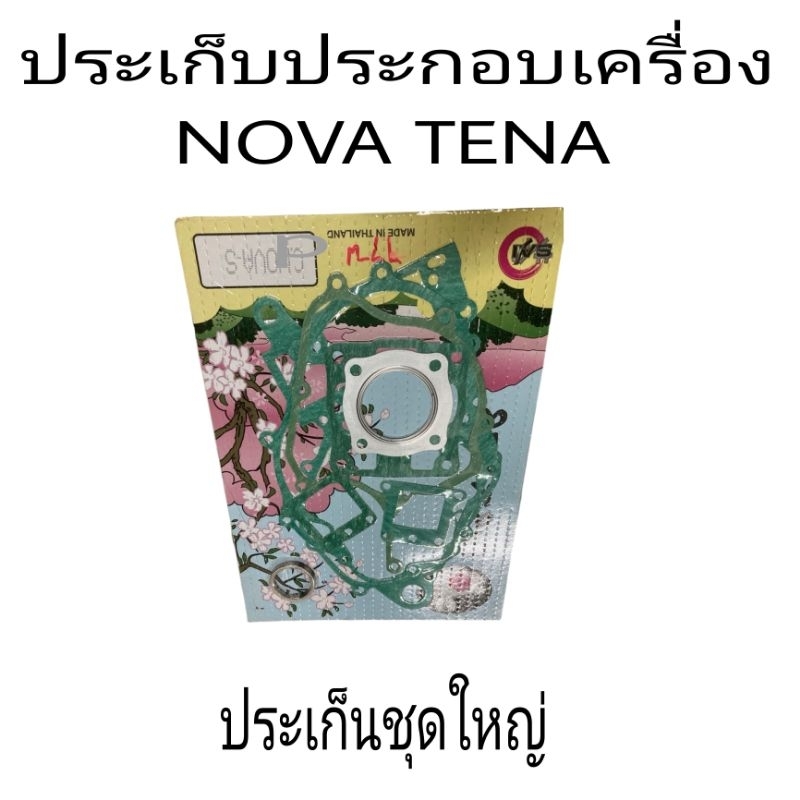 ประเก็น ปะเก็นชุดใหญ่เทน่า โนวาNOVA=TENA=SMILE