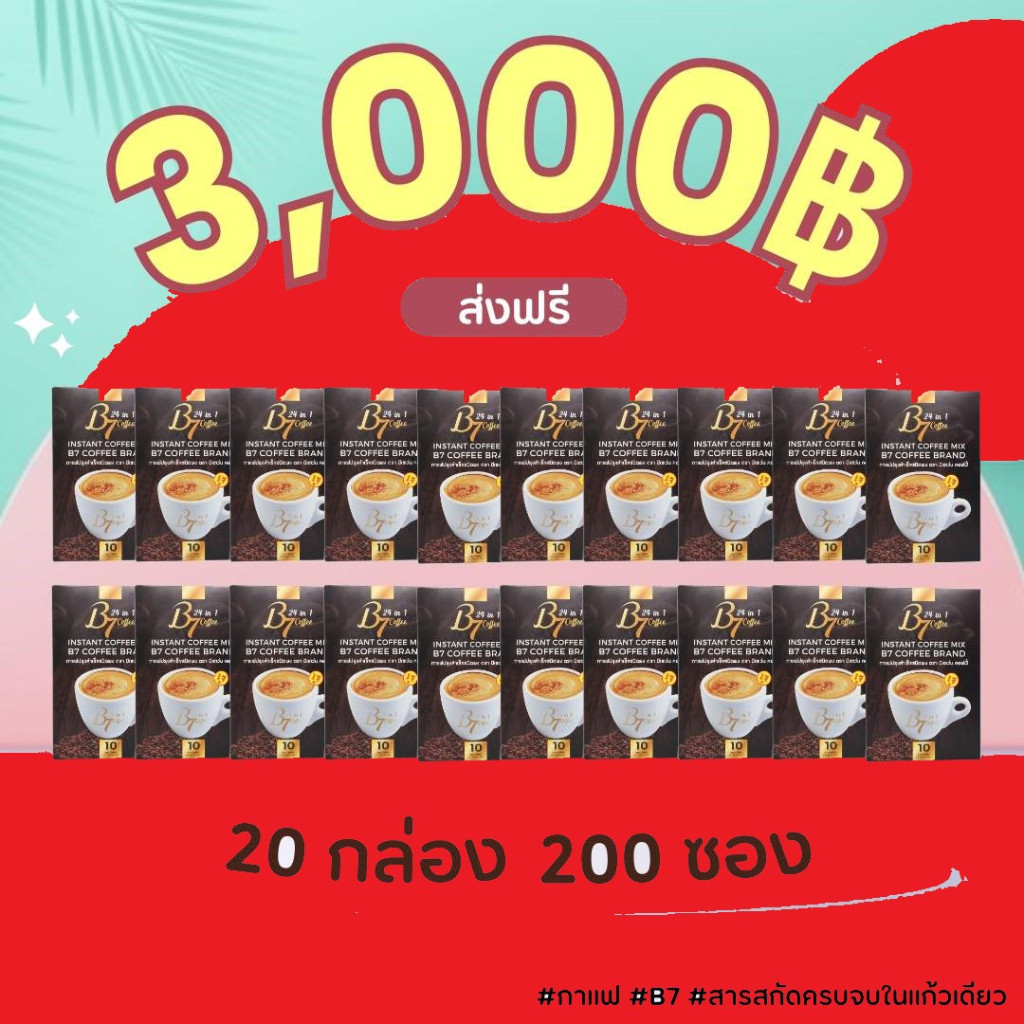 กาแฟ B7 coffee 20กล่องใหญ่ผลิตใหม่💚 พร้อมส่ง