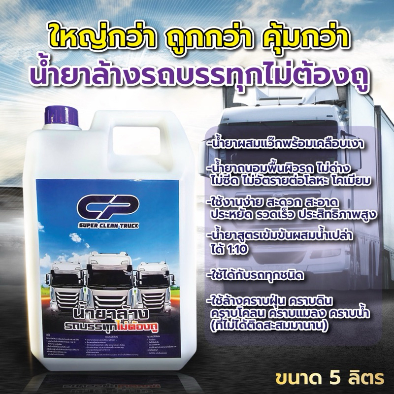 น้ำยาล้างรถบรรทุก(ไม่ต้องถู) 5ลิตร
