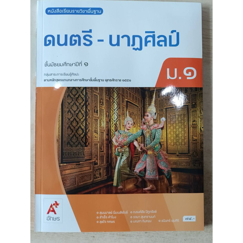 หนังสือเรียน ดนตรี-นาฎศิลป์ ม.1 #อจท.