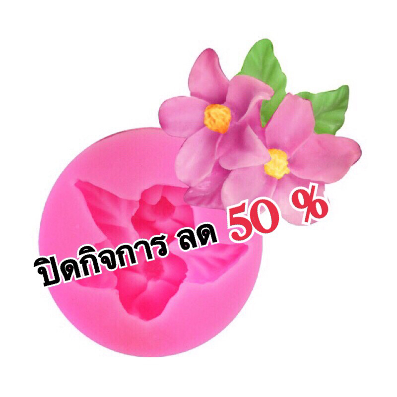 ปิดกิจการ ราคานี้หมดแล้วหมดเลย แม่พิมพ์ซิลิโคน พิมพ์วุ้น พิมพ์ซิลิโคน พิมพ์ฟองดอง ขนาดดอก 4.8*4*1.5 cm