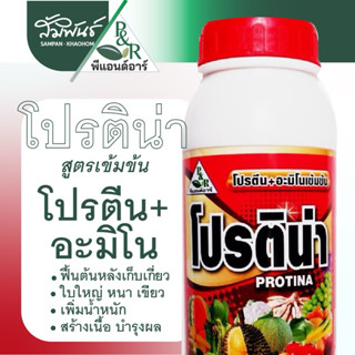 โปรติน่า โปรตีน อะมิโน ฟื้นต้น ทำใบ บำรุงใบใหญ่เขียวเข้ม พีแ…