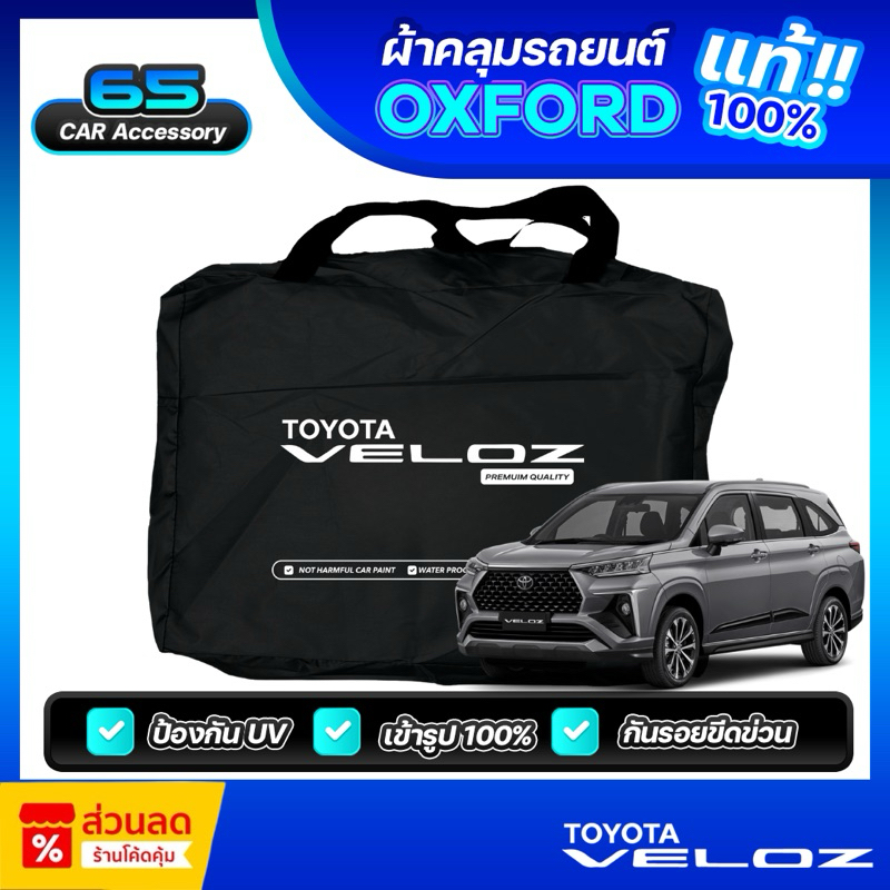 ผ้าคลุมรถยนต์ Toyota Veloz (เกรดพรีเมี่ยม) งานโชว์รูม ผ้าออกซ์ฟอร์ด (Oxford) กันแดด100% กันน้ำ100% ตัดตรงรุ่น