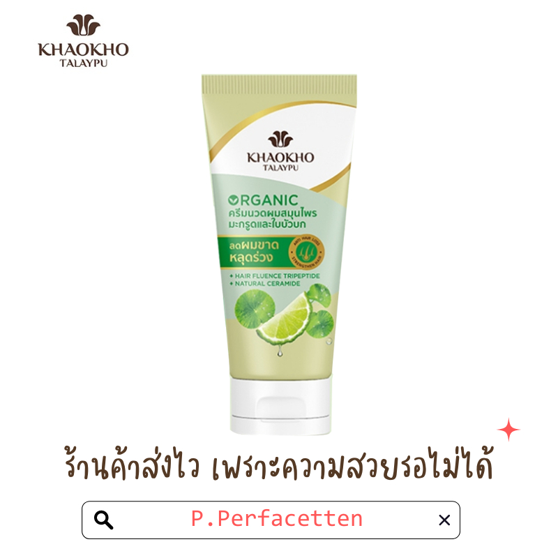 [ปรับสูตรใหม่] Khaokho Talaypu เขาค้อทะเลภู ครีมนวดสมุนไพร ออร์แกนิค สูตรมะกรูดและใบบัวบก 160 มล.