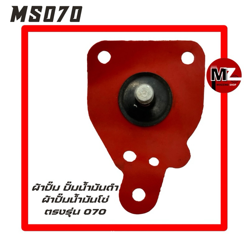 MS070 ผ้าปั๊ม ปั๊มน้ำมันดำ 070 ( ผ้าปั้ม / ผ้าปั๊มน้ำมันโซ่ / ผ้าปั๊มน้ำมันเครื่อง / น้ำมันดำ / ผ้าปั้มน้ำมันเลี้ยงโซ่ )