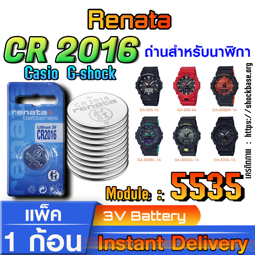 ถ่าน แบตนาฬิกา Casio g-shock module NO.5535 แท้ ตรงรุ่นล้าน% จาก Swiss (Renata CR2016)