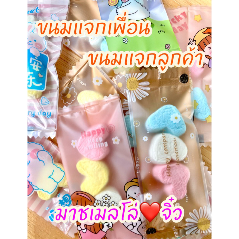 มาชเมลโล่หัวใจจิ๋ว (แพ็ค 50 ถุง) ขนมแจกเด็ก ขนมแจกเพื่อน ขนมแจกลูกค้า ขนมราคาถูก