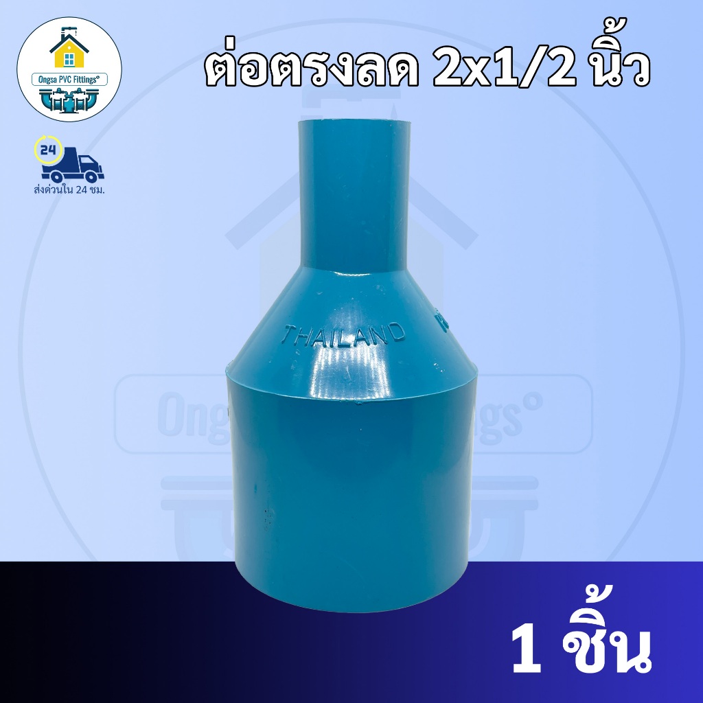 PVC ราคาถูกมาก ต่อตรงลด 2นิ้วลด1/2 นิ้ว ขนาด2นิ้ว ลด 1/2 นิ้ว  ใช้สวมท่อ PVC ฟ้า มาตรฐานทั่วไป พร้อมส่ง ราคาโรงงาน