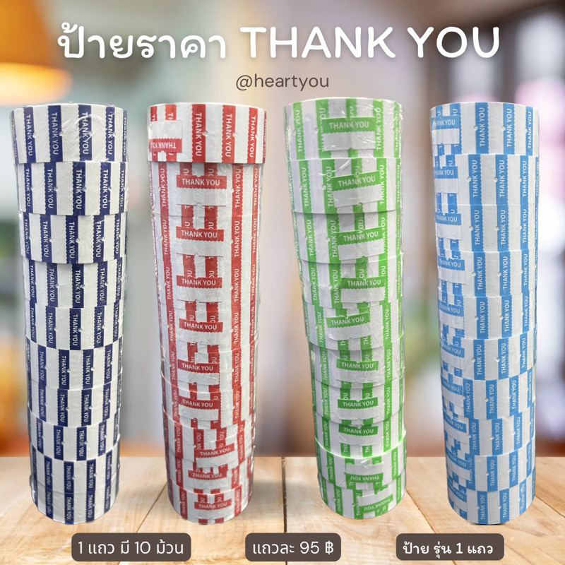 ป้ายราคารุ่น 1 แถว THANK YOU ( 1 ลัง บรรจุ 10 แถว)
