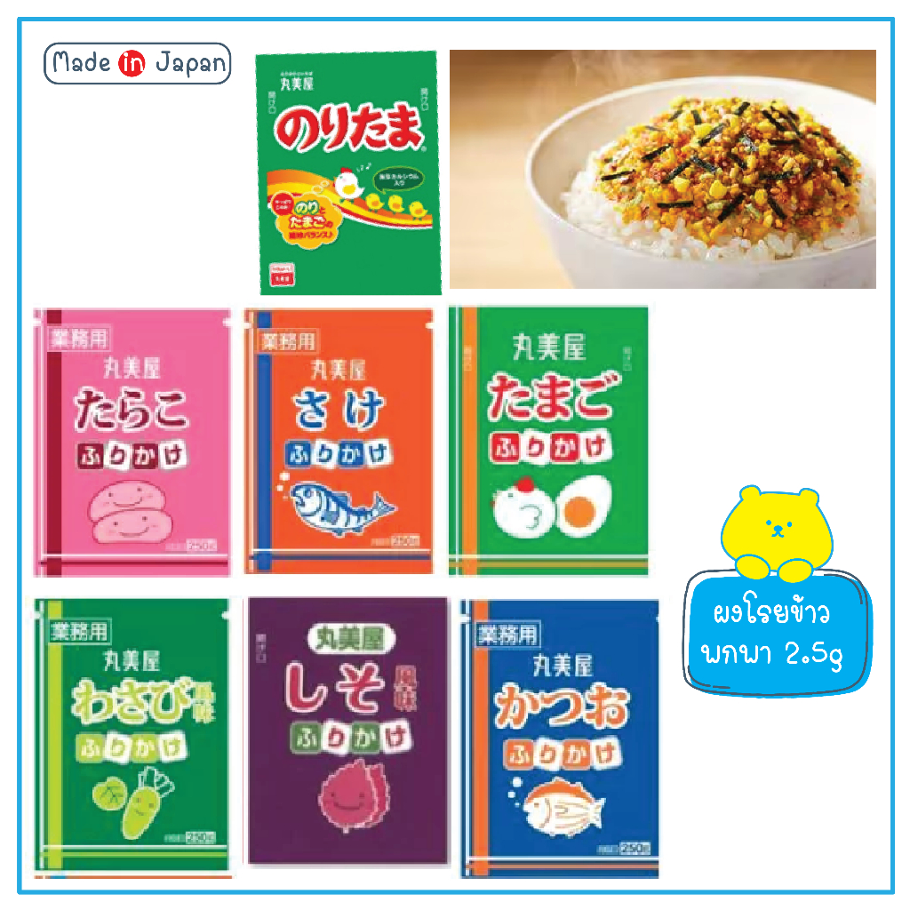 Marumiya Furikake ผงโรงข้าวญี่ปุ่นพกพาซองเล็กขนาด 2.5 กรัม นำเข้าจากญี่ปุ่น