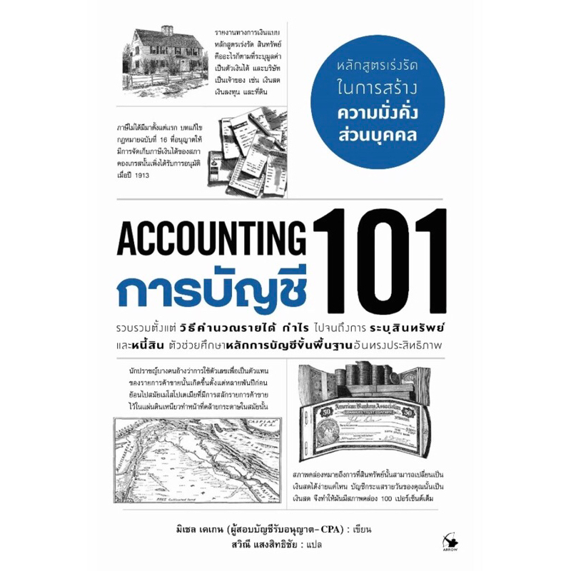 ACCOUNTING : การบัญชี 101