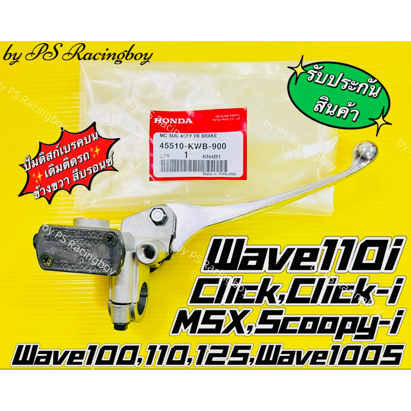 ปั้มดิสก์เบรคบน Wave110i ,Click110 ,Click-i ,Wave100,110,125 ,Scoopy-i ชุบโครเมียม อย่างดีB-BOY(HONDA) ปั้มดิสเบรคบนเวฟ