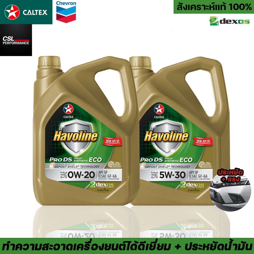 น้ำมันเครื่อง Caltex Havoline Pro DS Fully Synthetic 0w20/5w30 เครื่องเบนซินเทคโนโลยี Deposit Shield
