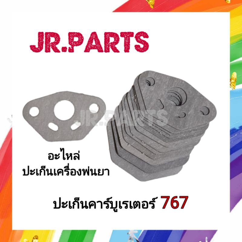 ปะเก็นคาร์บูเรเตอร์ เครื่องพ่นยา 767 (แพ็ค1ชิ้น/5ชิ้น)