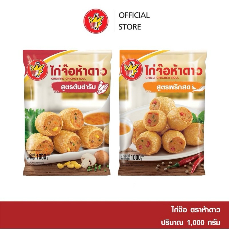 [1,000กรัม] Fivestar ไก่จ๊อห้าดาว สูตรต้นตำรับ สูตรพริกสด อาหารแช่แข็ง