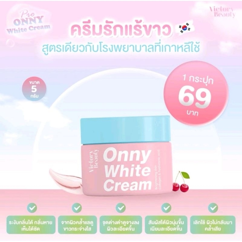 ครีมออนนี่ ไวท์ ครีม​ Victory Beauty Onny Extra White Cream
