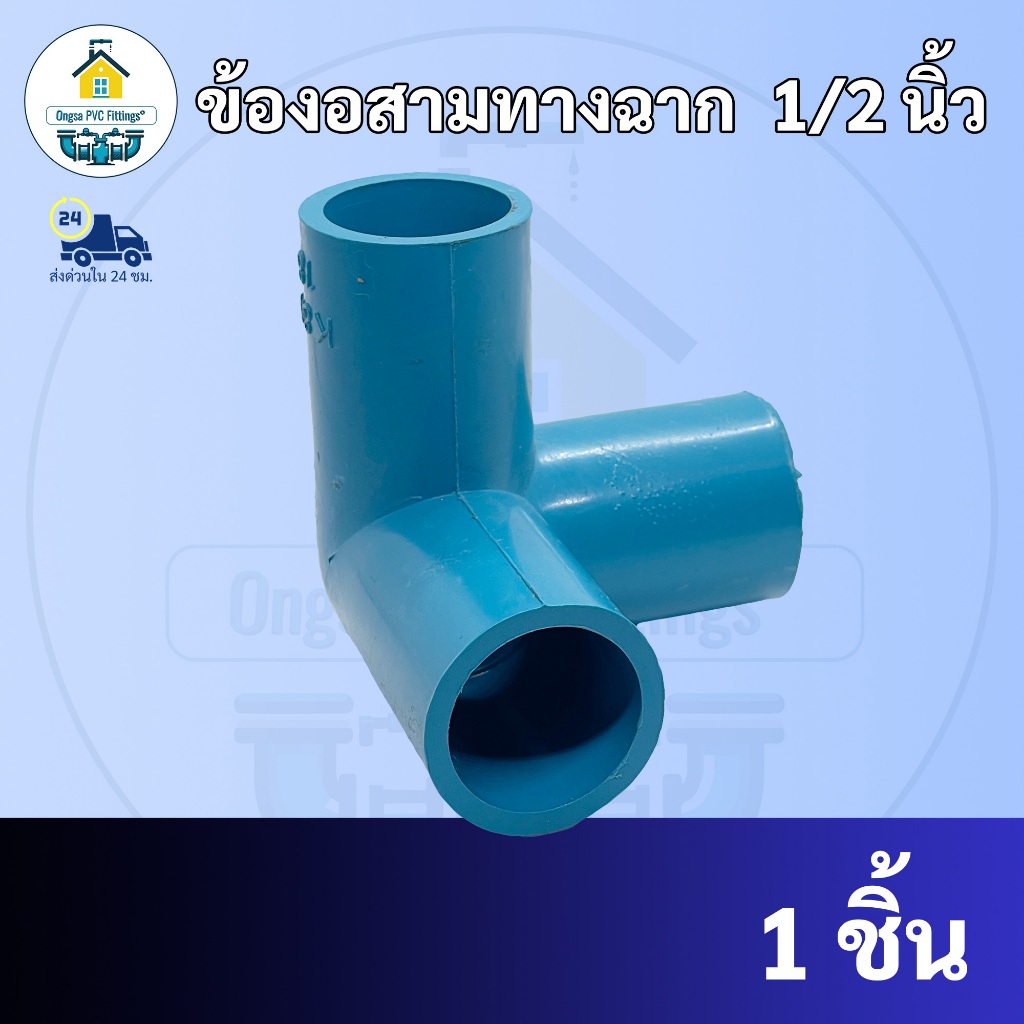 งอสามทางฉาก ข้องอสามทางฉาก ขนาด 1/2 นิ้ว หรือ 4 หุน ใช้สวมท่อ PVC ฟ้า มาตรฐานทั่วไป พร้อมส่งจากโรงงาน