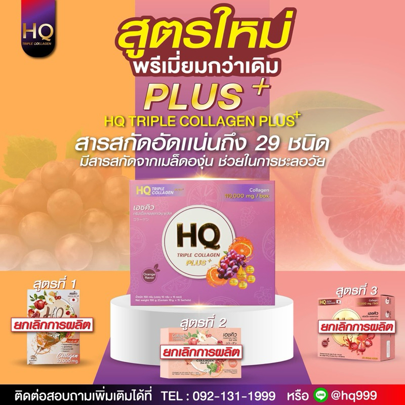 เอชคิว ทริปเปิ้ล คอลลาเจน (HQ) (แพ็คเกจใหม่ล่าสุด)