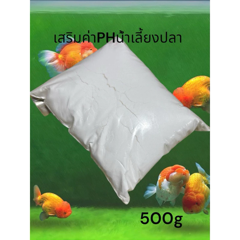ตู้เขียว โซเดียมคาร์บอเนต ปรับค่า pH น้ำสำหรับเลี้ยงปลา ตู้ปลา