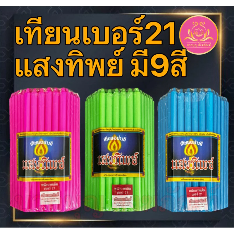 เทียนหนักบาทสีแสงทิพย์ 51เล่ม เทียนเบอร์21 เทียน1บาท เทียนไหว้พระ เทียนบูชาพระ เทียนเหลือง เทียนขาว เทียนสี เทียน51เล่ม