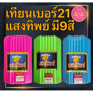 เทียนหนักบาทสีแสงทิพย์ 51เล่ม เทียนเบอร์21 เทียน1บาท เทียนไหว้พระ เทียนบูชาพระ เทียนเหลือง เทียนขาว เทียนสี เทียน51เล่ม