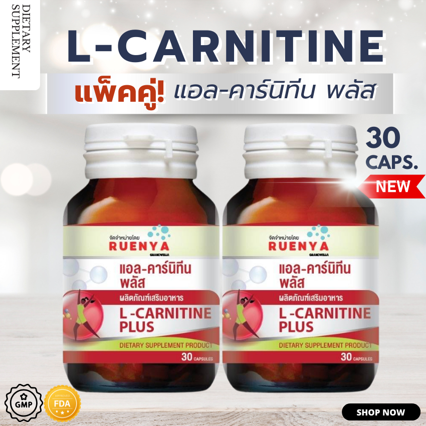 แอลคาร์นิธีน คุมน้ำหนัก เผาผลาญ🔥ซื้อ 1 แถม 1 🔥 L Carnitine แอล คาร์นิธีน + สารสกัดพริก พริกไทยดำ ระบบเผาผลาญ