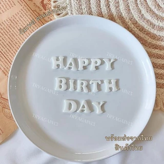 น้้ำตาลป้้นกินได้ ตัวหนังสือ HAPPY BIRTH DAY ขนาด 2x1.8 cm ทานได้