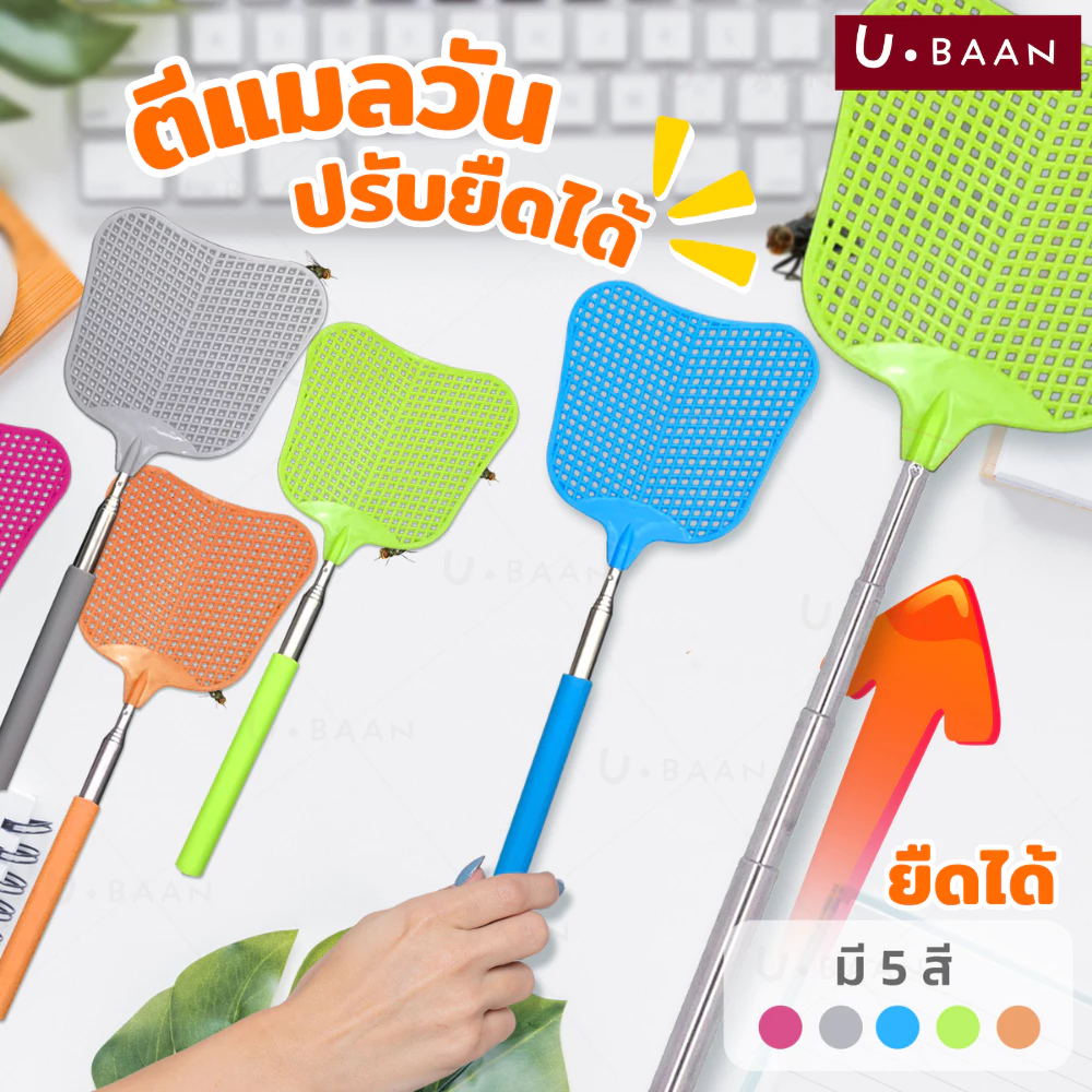 UBAAN 👍พร้อมส่ง👍 ไม้ตีแมลงวัน ยืดหดได้ สูงสุด 29.2 นิ้ว ไม้ตีแมงวัน ที่ตีแมลง ที่ตีแมลงวัน ตีแมลงวัน แข็งแรง สีสันสวยงาม