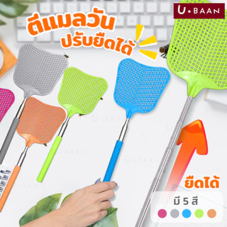 UBAAN 👍พร้อมส่ง👍 ไม้ตีแมลงวัน ยืดหดได้ สูงสุด 29.2 นิ้ว ไม้ตีแมงวัน ที่ตีแมลง ที่ตีแมลงวัน ตีแมลงวัน แข็งแรง สีสันสวยงาม