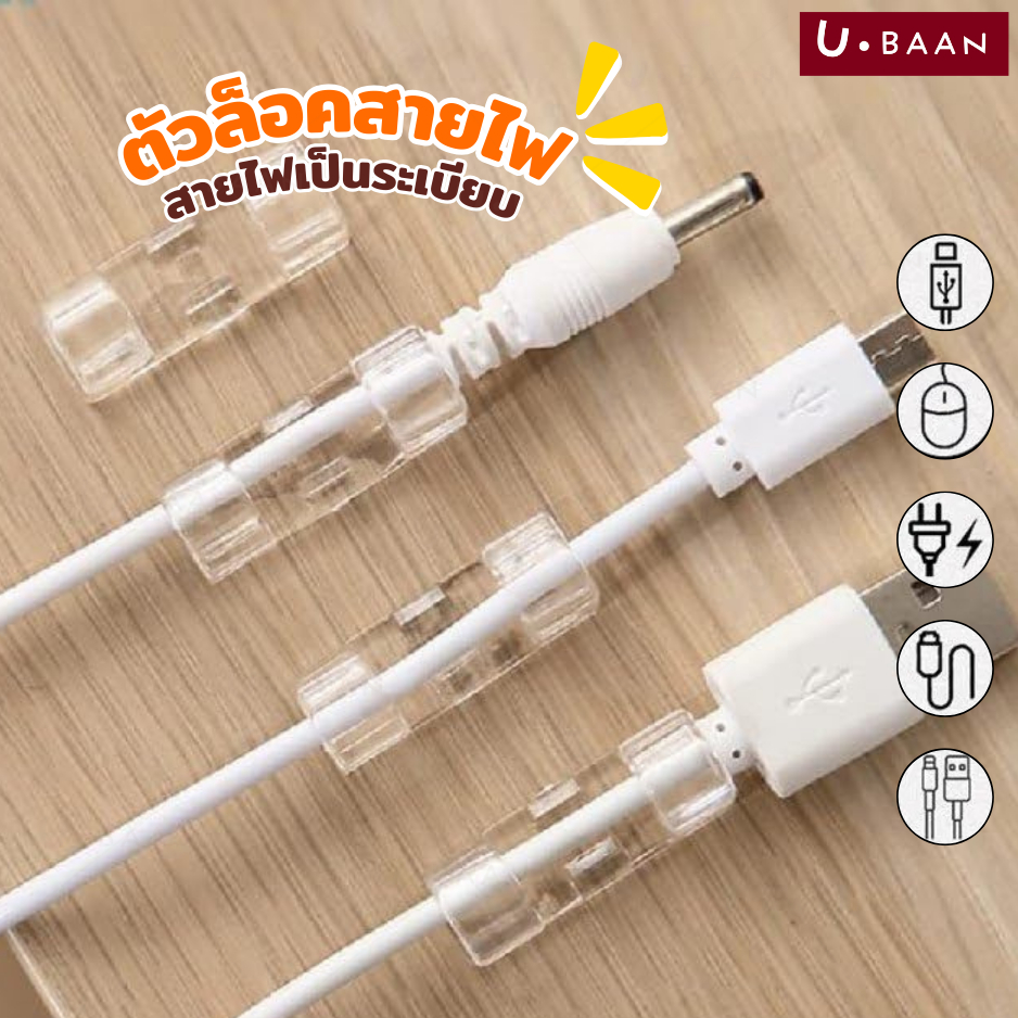 UBAAN 👍พร้อมส่ง👍 กิ๊บสายไฟ ตัวล็อค เก็บสายไฟ เคเบิล ปลั๊กพ่วง ช่วยจัดระเบียบ ใช้งานสะดวกติดง่ายไม่ต้องเจาะผนัง