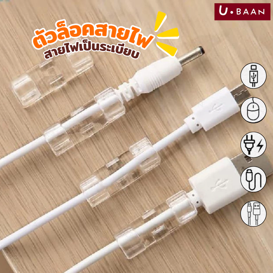 UBAAN 👍พร้อมส่ง👍 กิ๊บสายไฟ ตัวล็อค เก็บสายไฟ เคเบิล ปลั๊กพ่วง ช่วยจัดระเบียบ ใช้งานสะดวกติดง่ายไม่ต้องเจาะผนัง