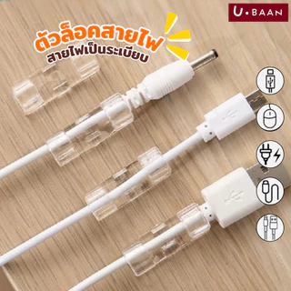 UBAAN 👍พร้อมส่ง👍 กิ๊บสายไฟ ตัวล็อค เก็บสายไฟ เคเบิล ปลั๊กพ่วง ช่วยจัดระเบียบ ใช้งานสะดวกติดง่ายไม่ต้องเจาะผนัง