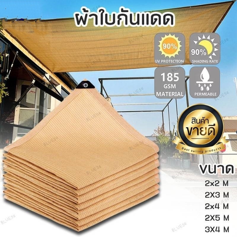 สแลนกันแดด ตาข่ายกรองแสง 90% กัน UV กันสาดบ้าน ผ้าใบบังแดด แสลนกรองแสง ตาข่ายบังแดด มีตาไก่