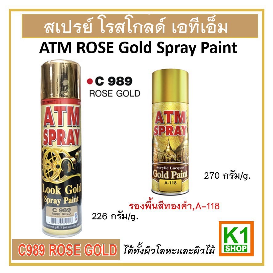 สเปรย์ สีโรสโกลด์ (ATM ROSE Gold Spray Paint) ROSE GOLD