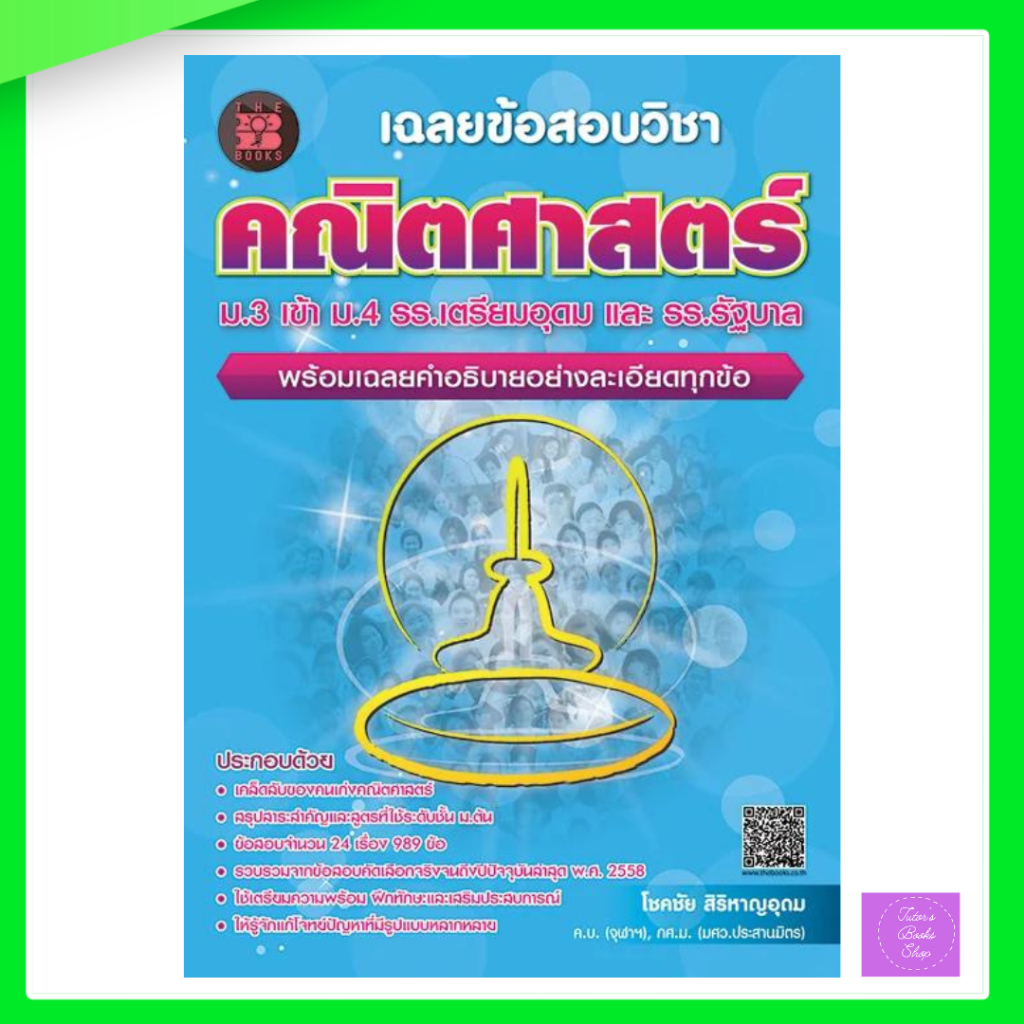 เฉลยข้อสอบวิชาคณิตศาสตร์ ม.3 เข้า ม.4 รร.เตรียมอุดม และ รร.รัฐบาล